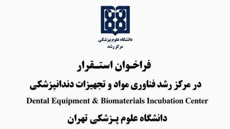 فراخوان استقرار در مرکز رشد فناوری مواد و تجهیزات دندانپزشکی